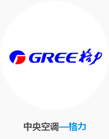 中央空調(diào)-格力