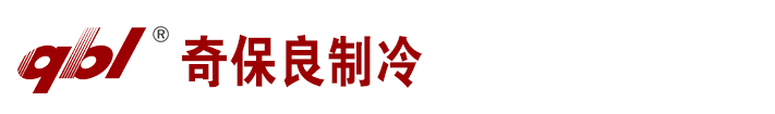 北京奇保良制冷設備有限公司
